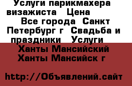 Услуги парикмахера, визажиста › Цена ­ 1 000 - Все города, Санкт-Петербург г. Свадьба и праздники » Услуги   . Ханты-Мансийский,Ханты-Мансийск г.